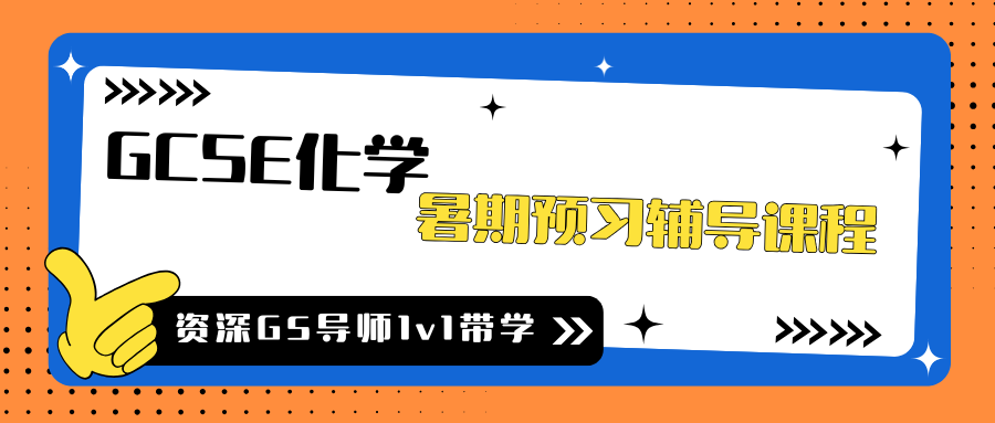 🔥GCSE化学预习辅导，从暑假就拉开差距！