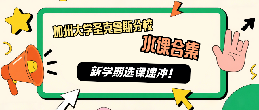 UCSC加州大学圣克鲁斯分校神仙水课，速冲！