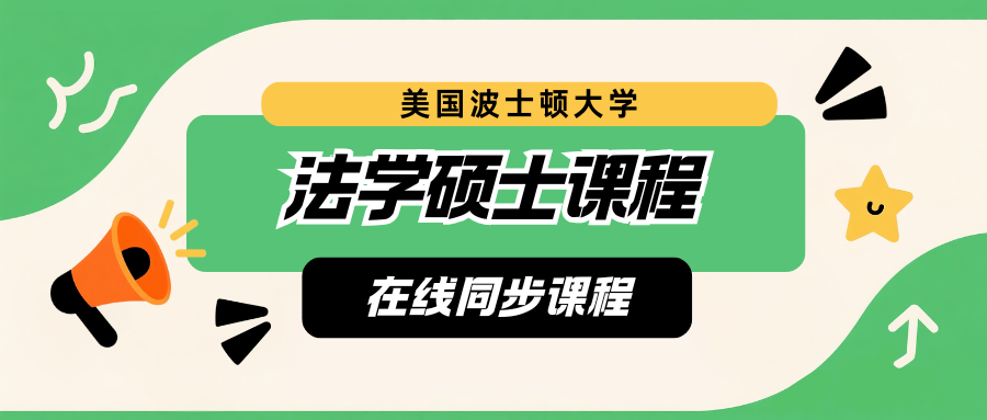 BU美国波士顿大学法学（LLM）课业1v1辅导