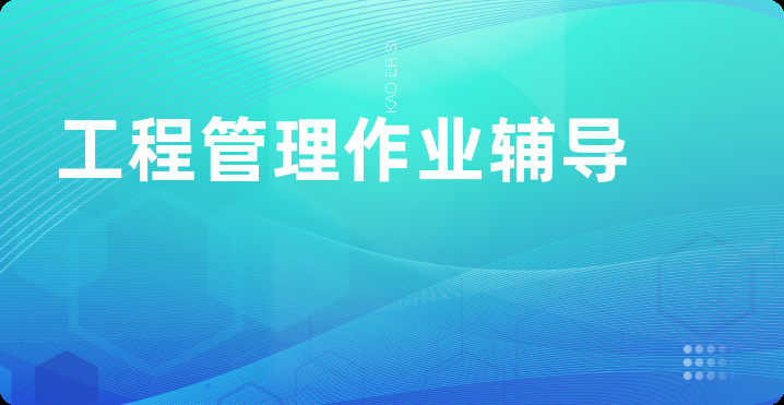 工程管理作业辅导
