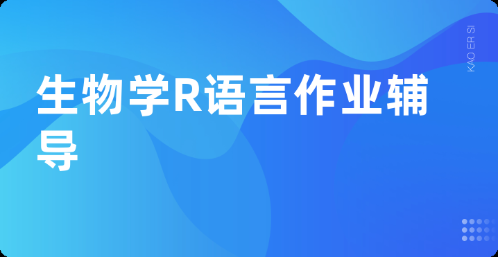 生物学R语言作业辅导
