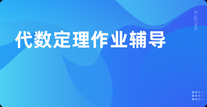 代数定理作业辅导