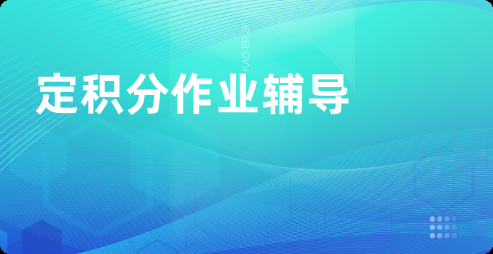 定积分作业辅导