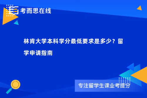 林肯大学本科学分最低要求是多少?留学申请指南 林肯大学本科学分最低要求是多少?留学申请指南