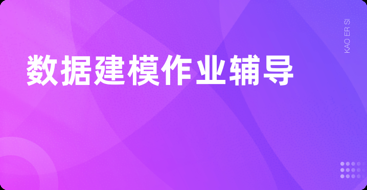 数据建模作业辅导