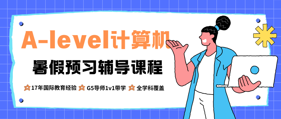 A-level计算机预习辅导，暑假逆袭只需20H！