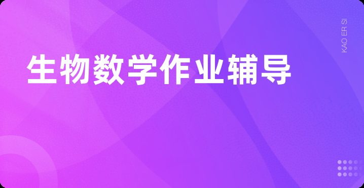 生物数学作业辅导