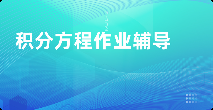 积分方程作业辅导