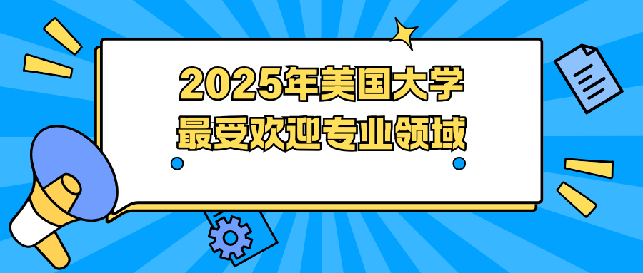 2025年美国大学最受欢迎专业领域有哪些?College Transition公布最新数据!