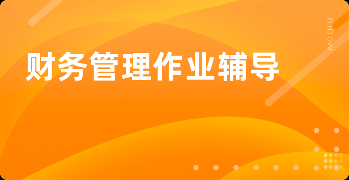 财务管理作业辅导