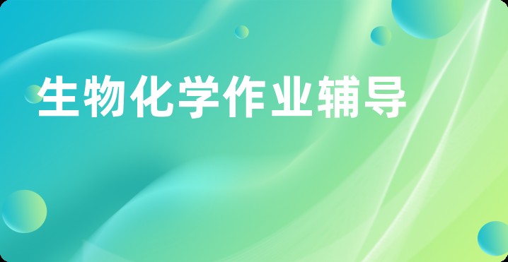 生物化学作业辅导