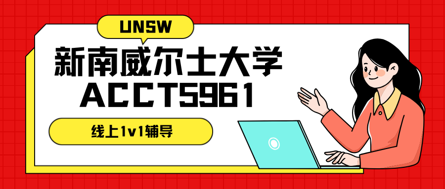 新南威尔士大学ACCT5961作业辅导：课程考核方式有哪些？