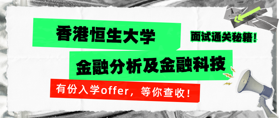 香港恒生大学金融分析及金融科技面试秘籍❗