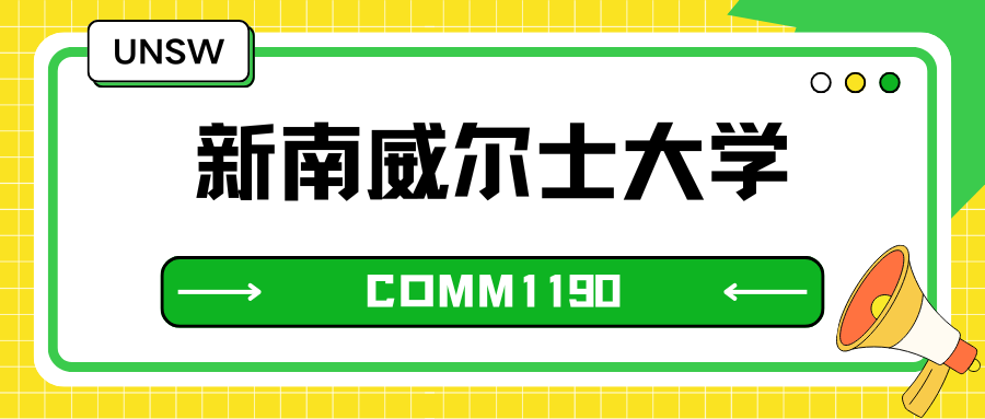 新南威尔士大学COMM1190作业辅导：考核方式有哪些？