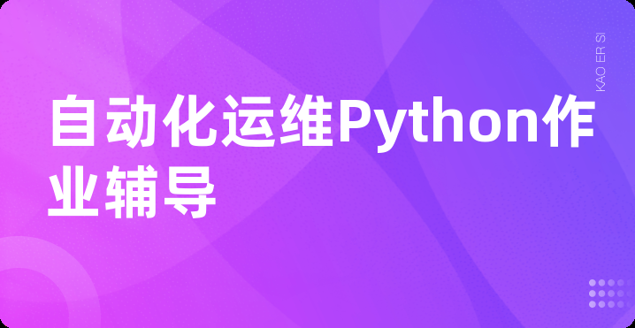 自动化运维Python作业辅导