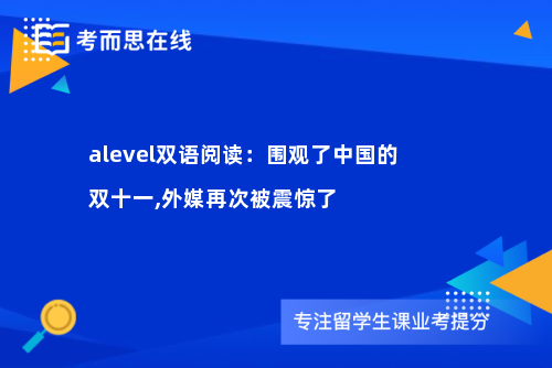 alevel双语阅读：围观了中国的双十一,外媒再次被震惊了