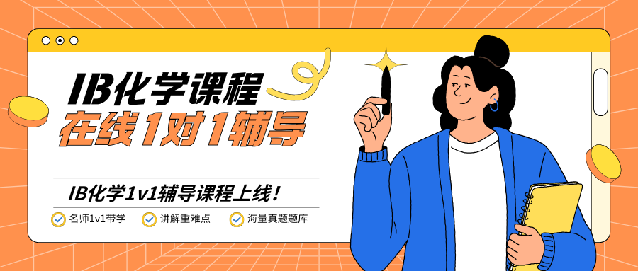 🤩IB化学1对1辅导，学渣逆袭全靠它！