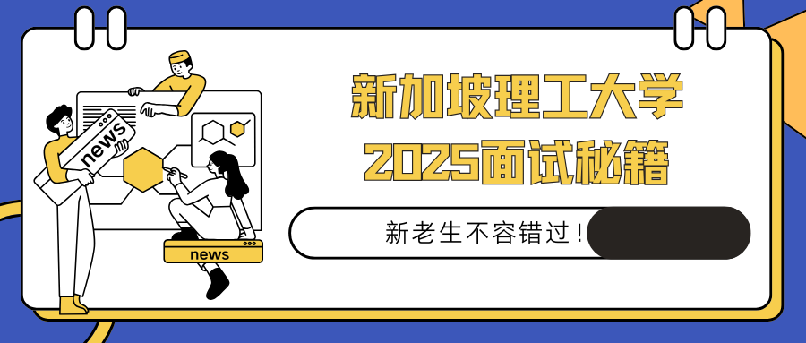 👏SIT新加坡理工大学面试辅导，24h接offer！
