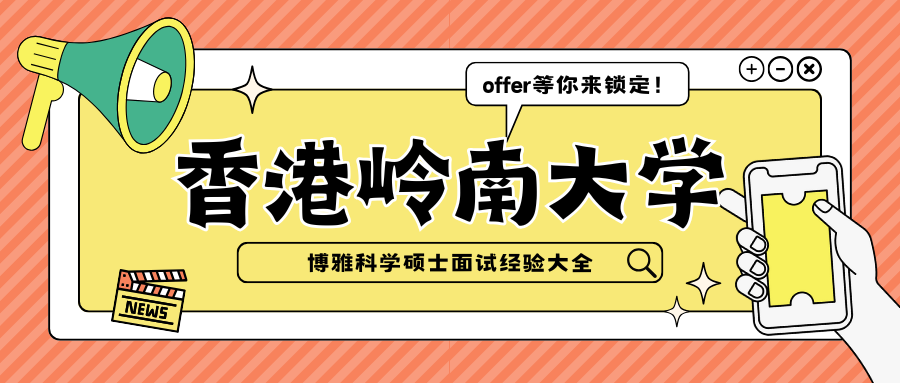 香港岭南大学博雅科学硕士面试??offer！