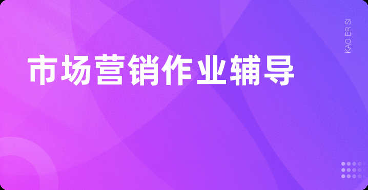 市场营销作业辅导