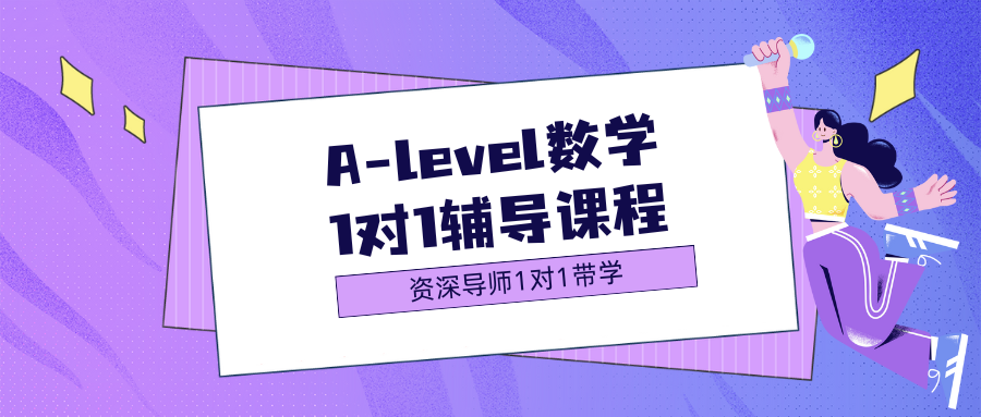 这个A-level数学1对1辅导，也太香了吧😍
