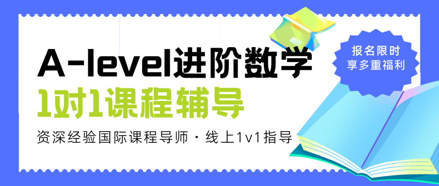 A-level进阶数学太难？1对1辅导带你逆袭！