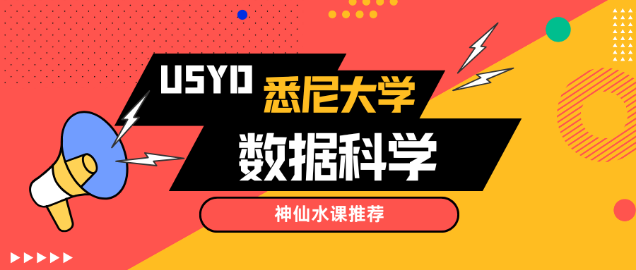 悉尼大学数据科学水课推荐，DS留子速冲！