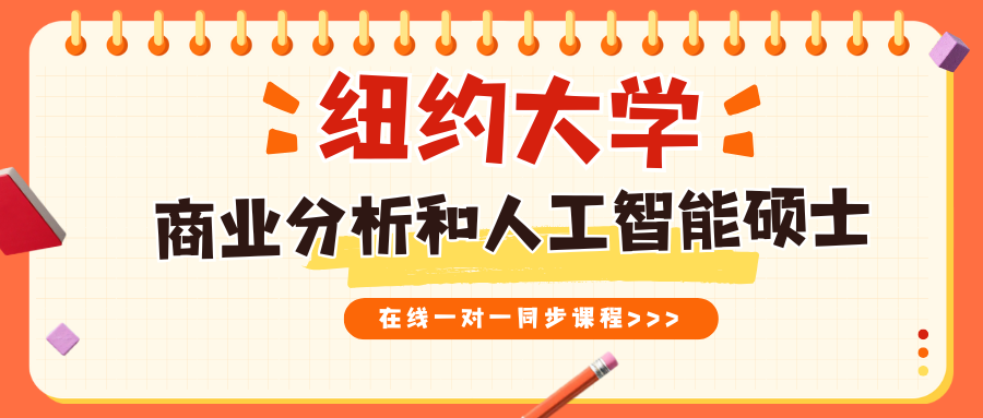 纽约大学商业分析和人工智能硕士课业辅导