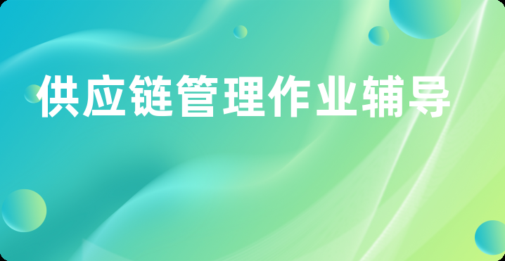 供应链管理作业辅导