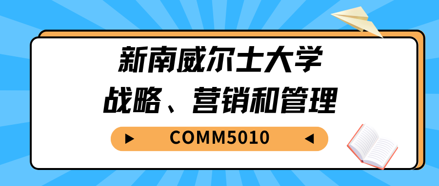 新南威尔士大学COMM5010作业辅导：考核方式有哪些？