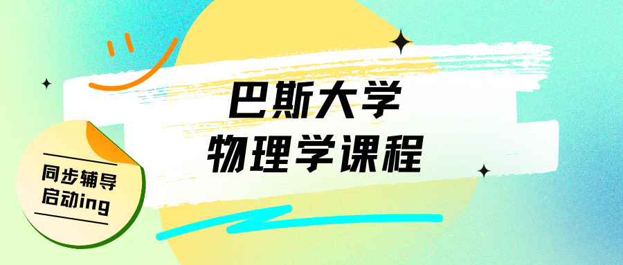 英国巴斯大学物理学课业1v1辅导