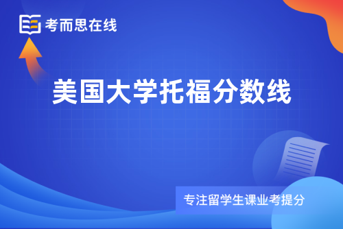 美国大学托福分数线