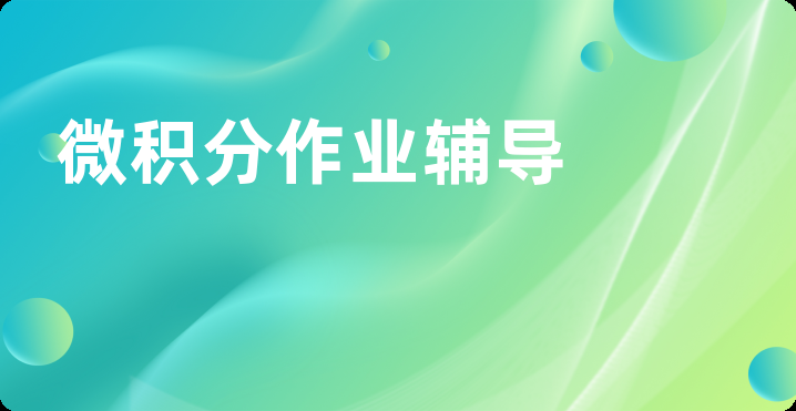 微积分作业辅导