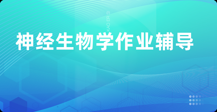 神经生物学作业辅导