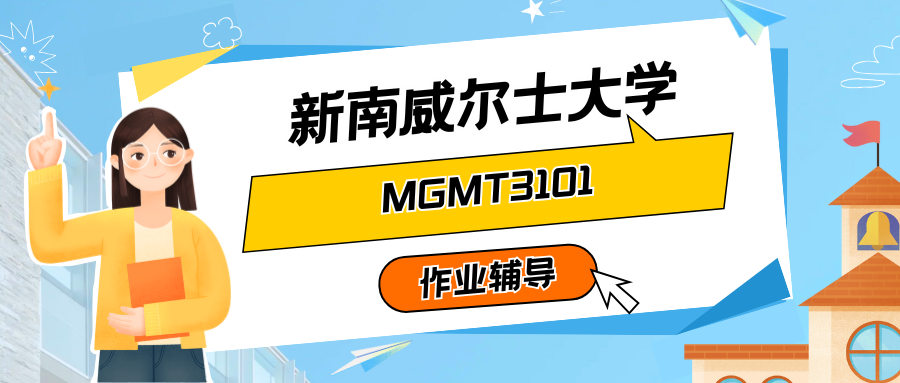 新南威尔士大学MGMT3101作业辅导：考核方式有哪些？