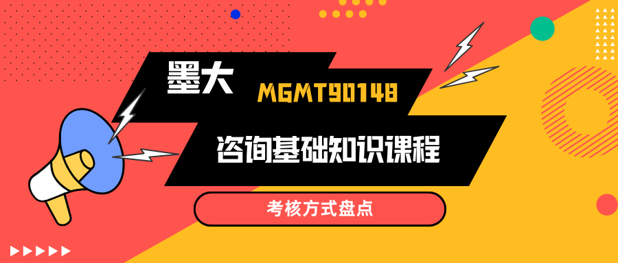 墨尔本大学MGMT90148考试辅导：考核方式都有哪些？