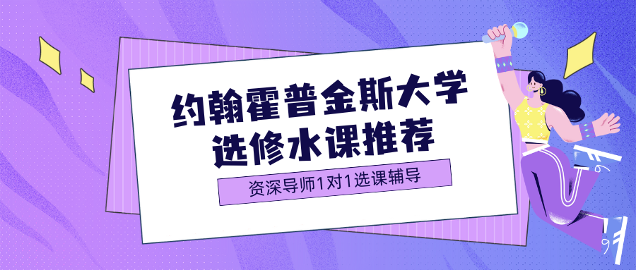 JHU约翰霍普金斯大学水课推荐！
