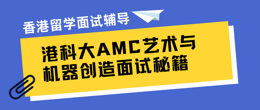港科大AMC艺术与机器创造面试Pass秘籍
