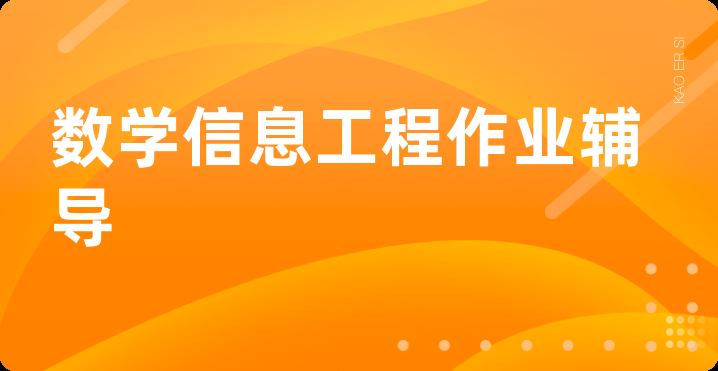 数学信息工程作业辅导