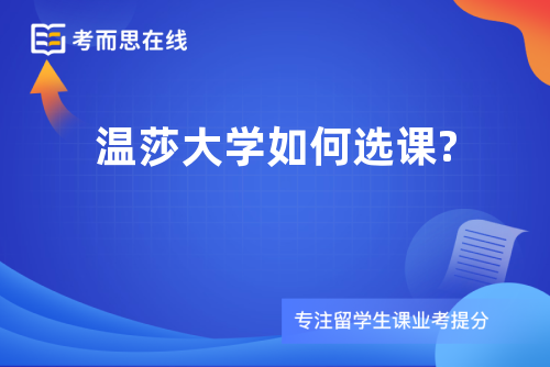 温莎大学如何选课?