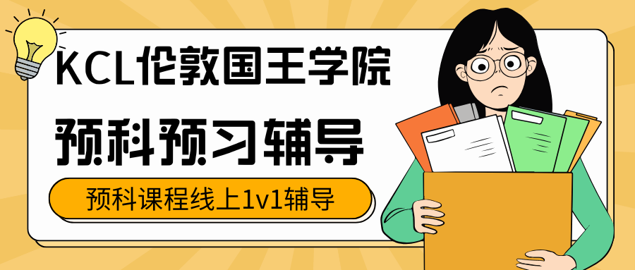 ??KCL预科预习辅导，这个暑假提前开卷！