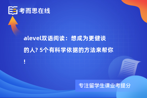 alevel双语阅读：想成为更健谈的人? 5个有科学依据的方法来帮你!