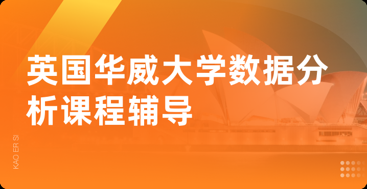 英国华威大学数据分析课程辅导