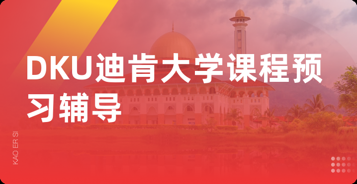 DKU迪肯大学课程预习辅导