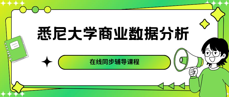 USYD悉尼大学商业数据分析课业1v1辅导 USYD悉尼大学商业数据分析课业1v1辅导