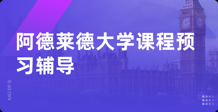 阿德莱德大学课程预习辅导