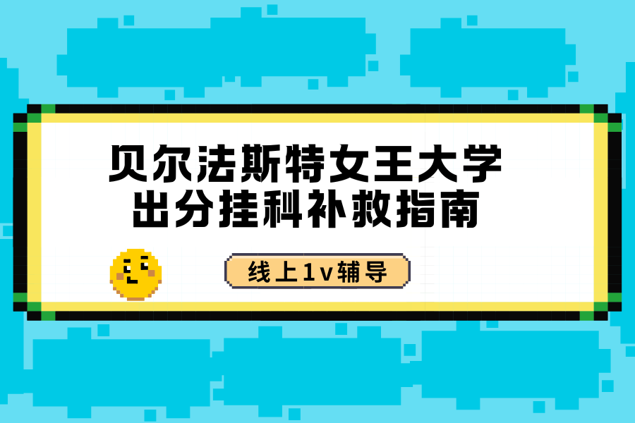 贝尔法斯特女王大学挂科自救指南?? 贝尔法斯特女王大学挂科自救指南??