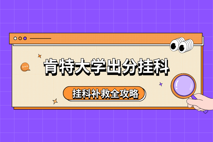 肯特大学出分挂啦？补救秘籍来啦??