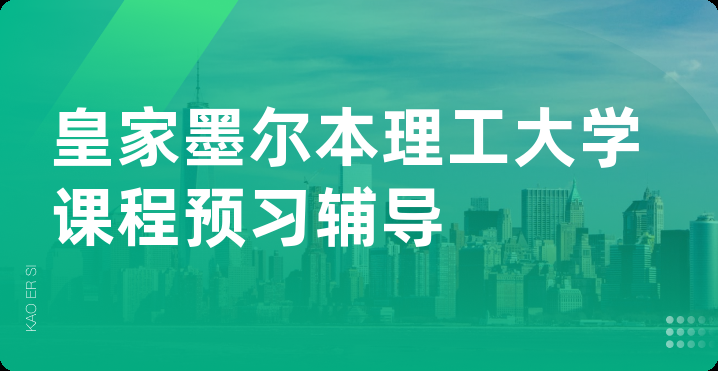 皇家墨尔本理工大学课程预习辅导
