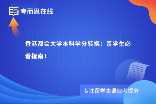 香港都会大学本科学分转换：留学生必看指南！